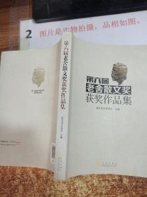 第六届老舍散文奖获奖作品集