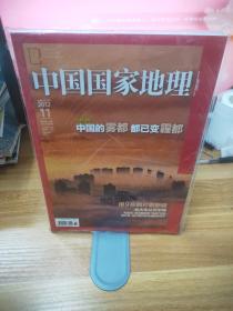中国国家地理 2012 11 总第625期