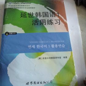 延世韩国语1活用练习/韩国延世大学经典教材系列