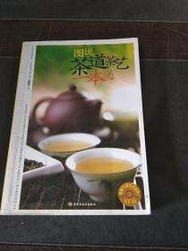 图说茶道茶艺一本通