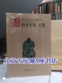 2021年古董拍卖年鉴（玉器）【湖南美术出版社】