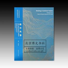 中国国家博物馆国际交流系列丛书殊方共享：丝绸之路国家博物馆文物精品