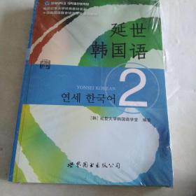 延世韩国语（2）十延世韩国语活用练习(2)两本合售/正版韩国延世大学经典教材系列(全新未拆封)