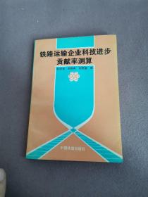 铁路运输企业科技进步贡献率测算