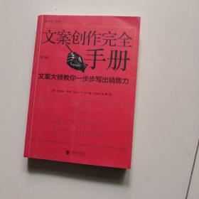 文案创作完全手册：文案大师教你一步步写出销售力