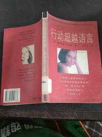 行动超越语言
