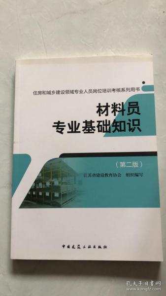 材料员专业基础知识（第二版）/住房和城乡建设领域专业人员岗位培训考核系列用书