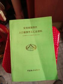 安徽省第四次人口普查手工汇总资料