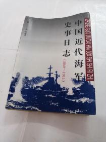 中国近代海军史事日志（1860-1911）（书内容完整，品相如图）