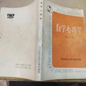 自学心理学