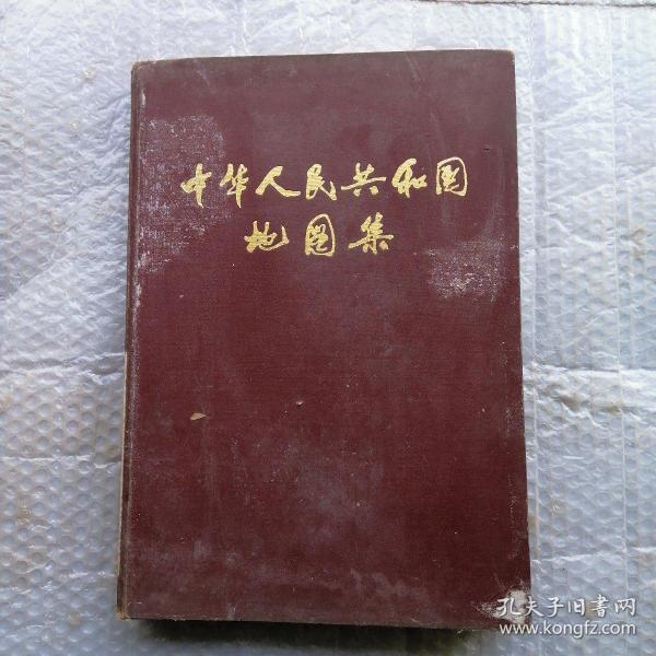 中华人民共和国地图集 【8开精装本1979 年一版1983年二印】