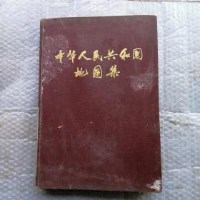 中华人民共和国地图集 【8开精装本1979 年一版1983年二印】