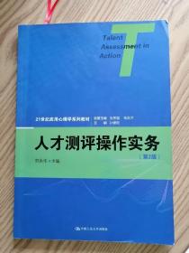 人才测评操作实务（第2版）（21世纪应用心理学系列教材）