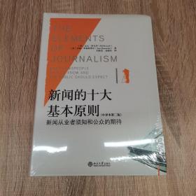 新闻的十大基本原则（中译本第二版）：新闻从业者须知和公众的期待