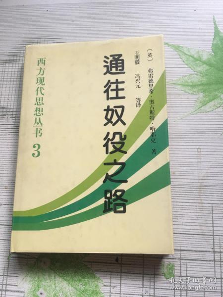 西方现代思想丛书：通往奴役之路（精装本）