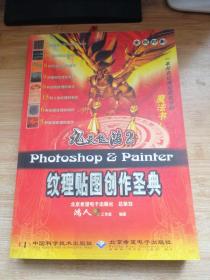 九天飞鸿② Photoshop & Painter纹理贴图创作圣典（附光盘）