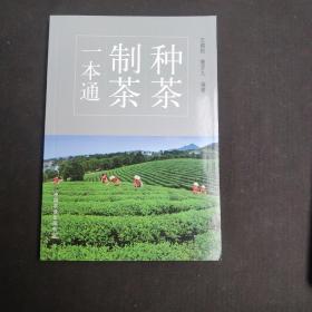 种茶制茶一本通