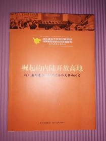 崛起的内陆开放高地:四川省构建全方位开放合作大格局纪实