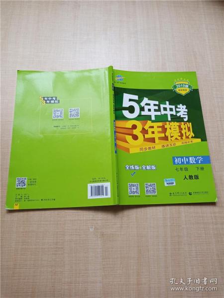 2019版 5年中考3年模拟 初中数学 七年级 下册 人教版【无笔迹】