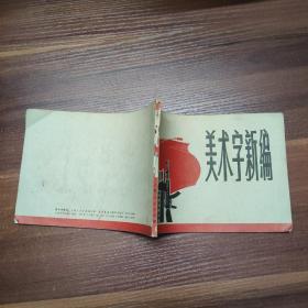 美术字新编-71年一版一印