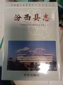 汾西县志