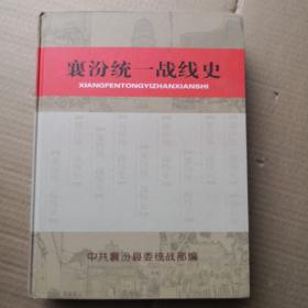 襄汾县统一战线史（1936-2015）
