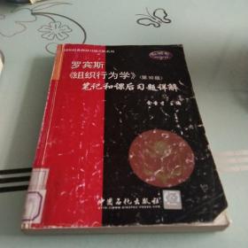 罗宾斯《组织行为学》笔记和课后习题详解（第10版）——国外经典教材习题详解系列