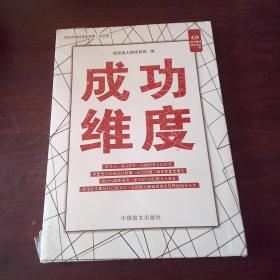 成功维度（“好书精读”系列）