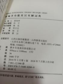 新编多功能英汉双解词典  精装