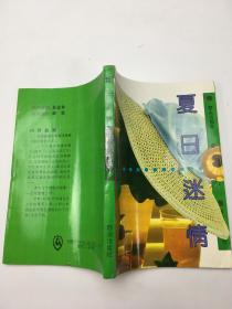 夏日迷情