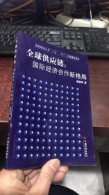 全球供应链:国际经济合作新格局