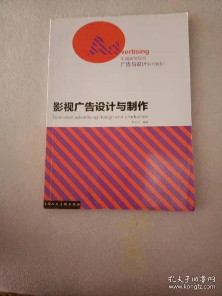 中国高等院校广告与设计系列教材：影视广告设计与制作