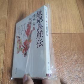 【日文原版】铁炮无赖传 津本阳