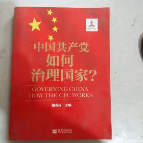 中国共产党如何治理国家？