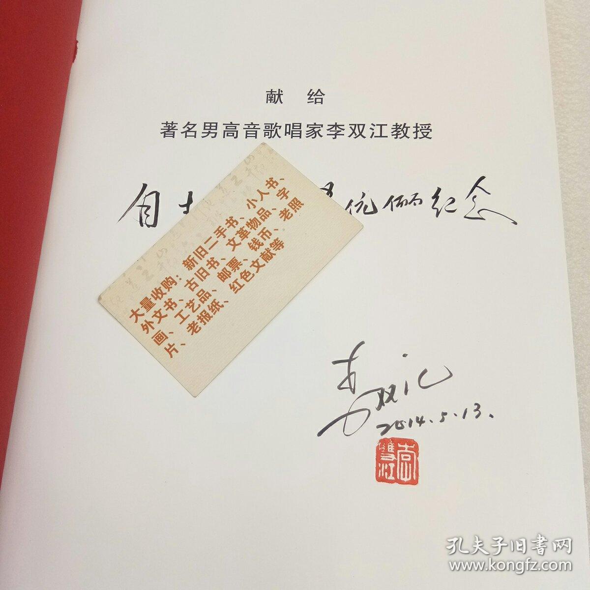 歌者无疆 : 李双江的歌唱艺术（作者：李双签名本、带印章）精装、大16开