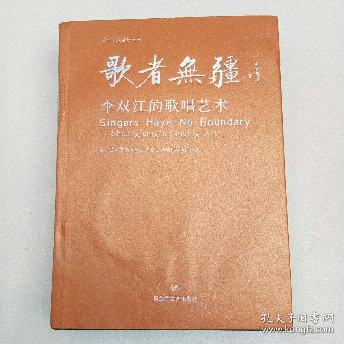 歌者无疆 : 李双江的歌唱艺术（作者：李双签名本、带印章）精装、大16开