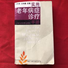 實用老年病癥診療手冊