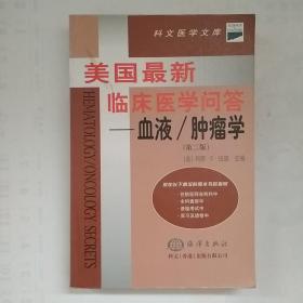 美国最新临床医学问答--血液/肿瘤学