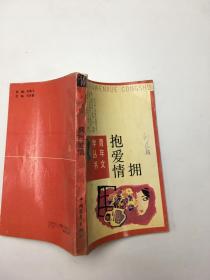 擁抱愛情