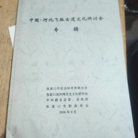 中国…河北飞狐古道文化研讨会特辑