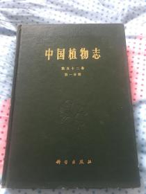 中国植物志.第五十二卷 第一分册【精装本】