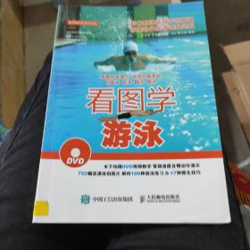 看图学游泳