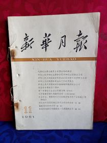 新华月报1961年  11