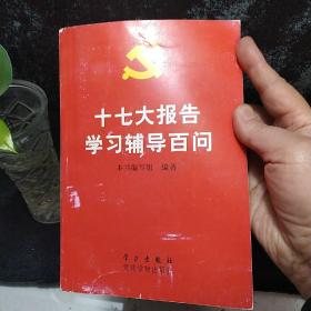 十七大报告学习辅导百问