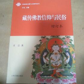 藏传佛教信仰与民俗（增订本）