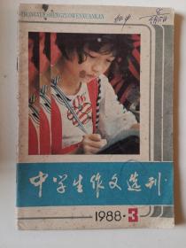 中学生作文选刊（1988年第3期）