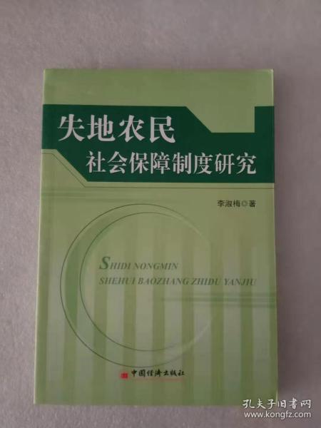 失地农民社会保障制度研究