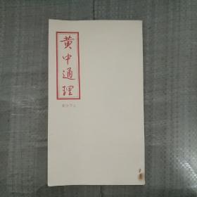 黄中通理（上下全一册）