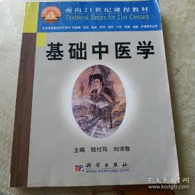 基础中医学/面向21世纪课程教材