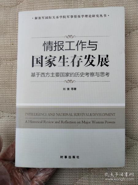 情报工作与国家生存发展 基于西方主要国家的历史考察与思考